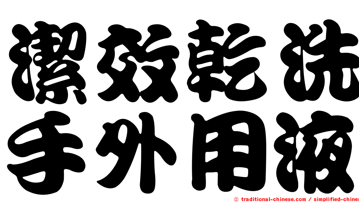 潔效乾洗手外用液