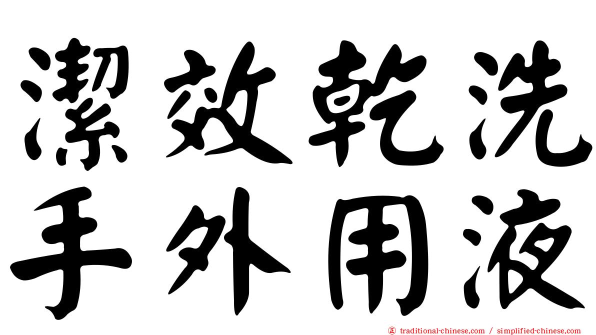 潔效乾洗手外用液