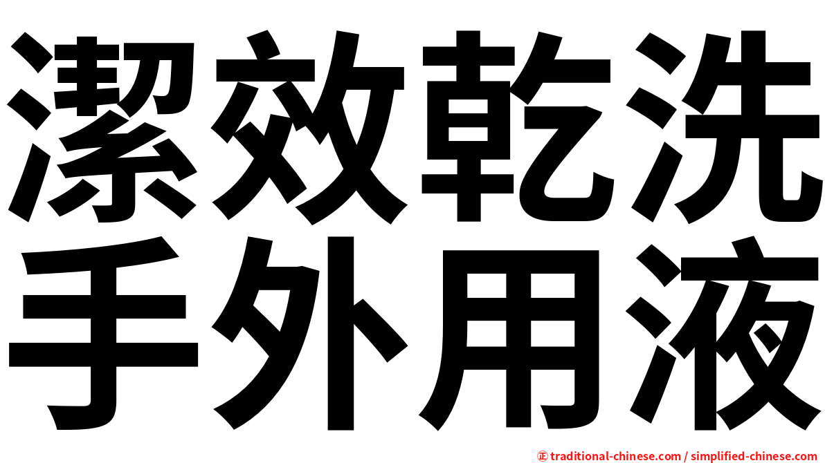 潔效乾洗手外用液