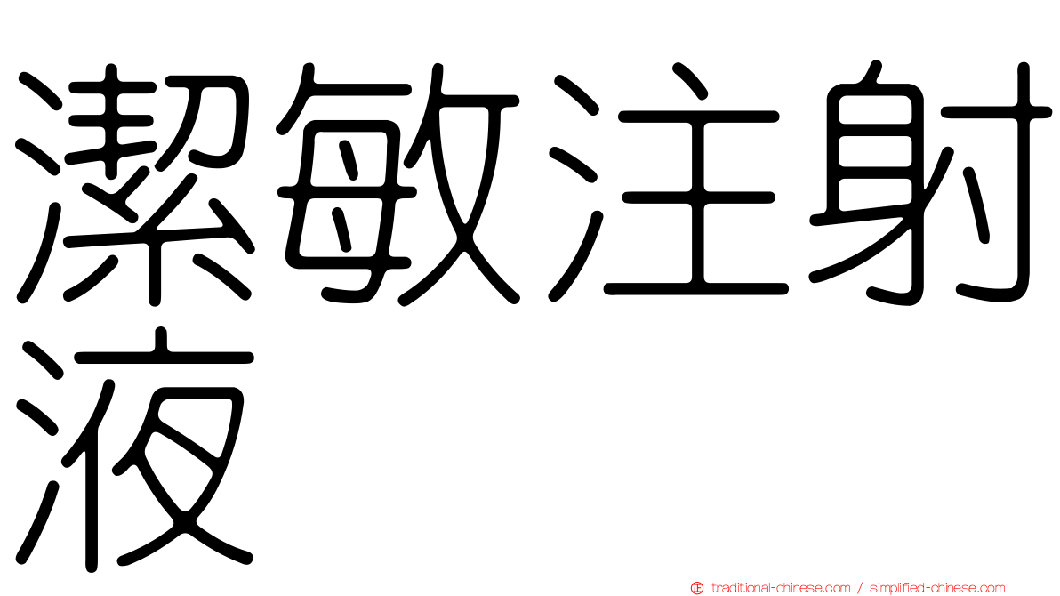 潔敏注射液