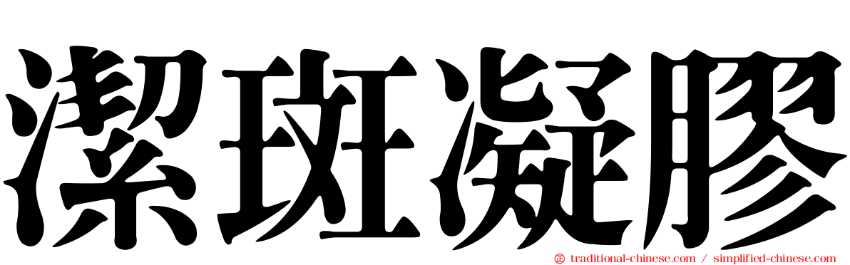 潔斑凝膠