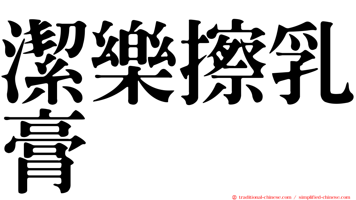 潔樂擦乳膏