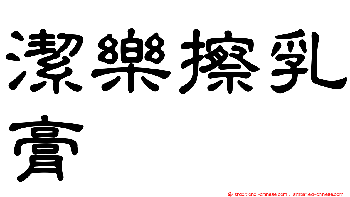 潔樂擦乳膏