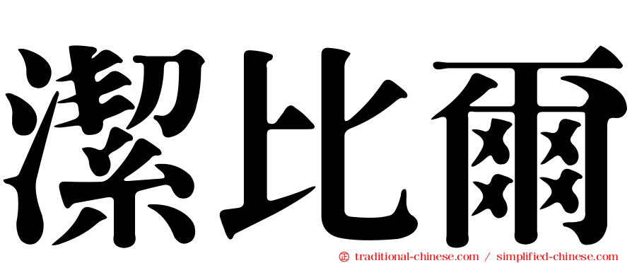 潔比爾