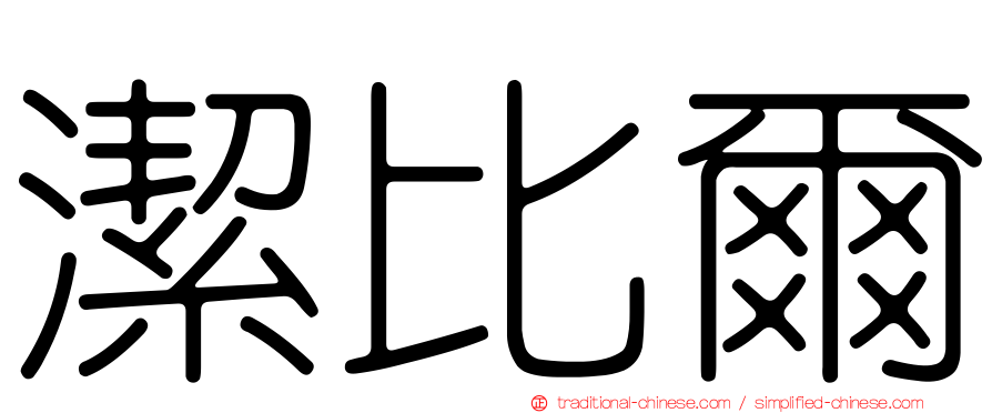 潔比爾