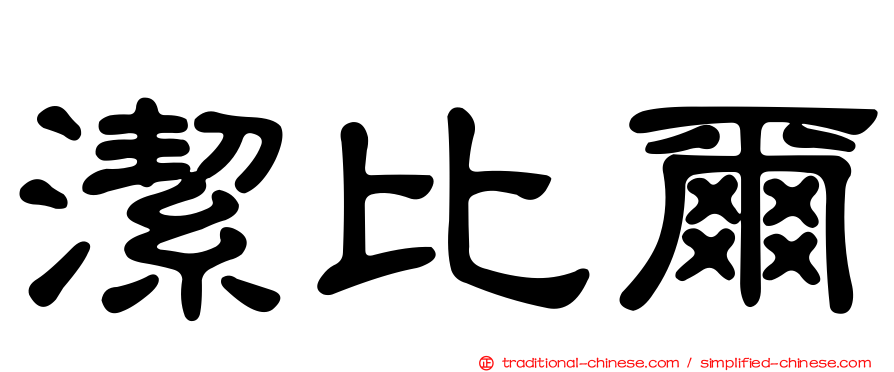 潔比爾