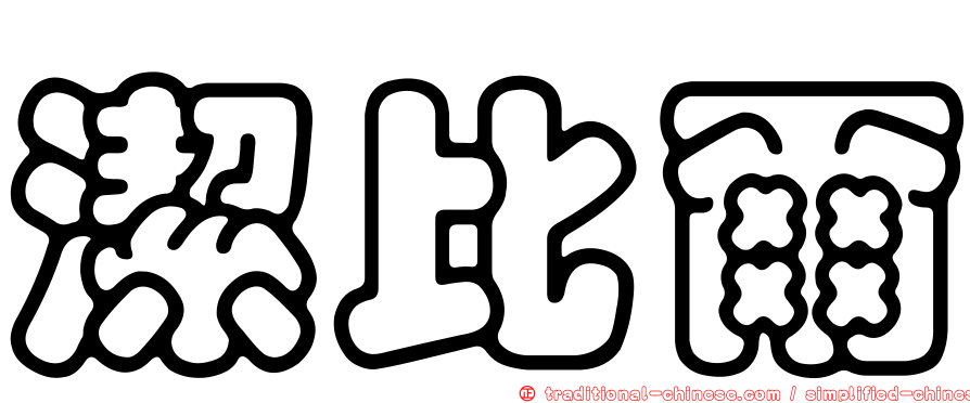 潔比爾