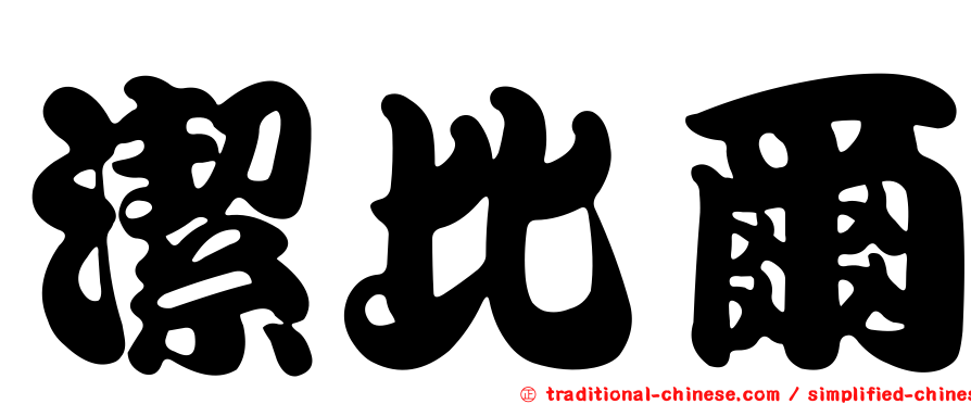 潔比爾