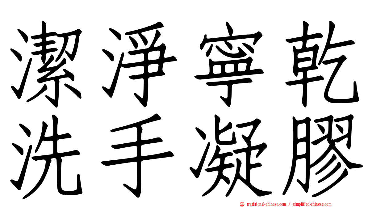 潔淨寧乾洗手凝膠