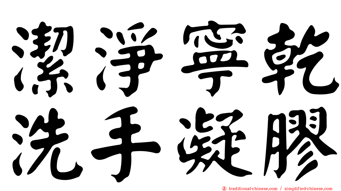 潔淨寧乾洗手凝膠