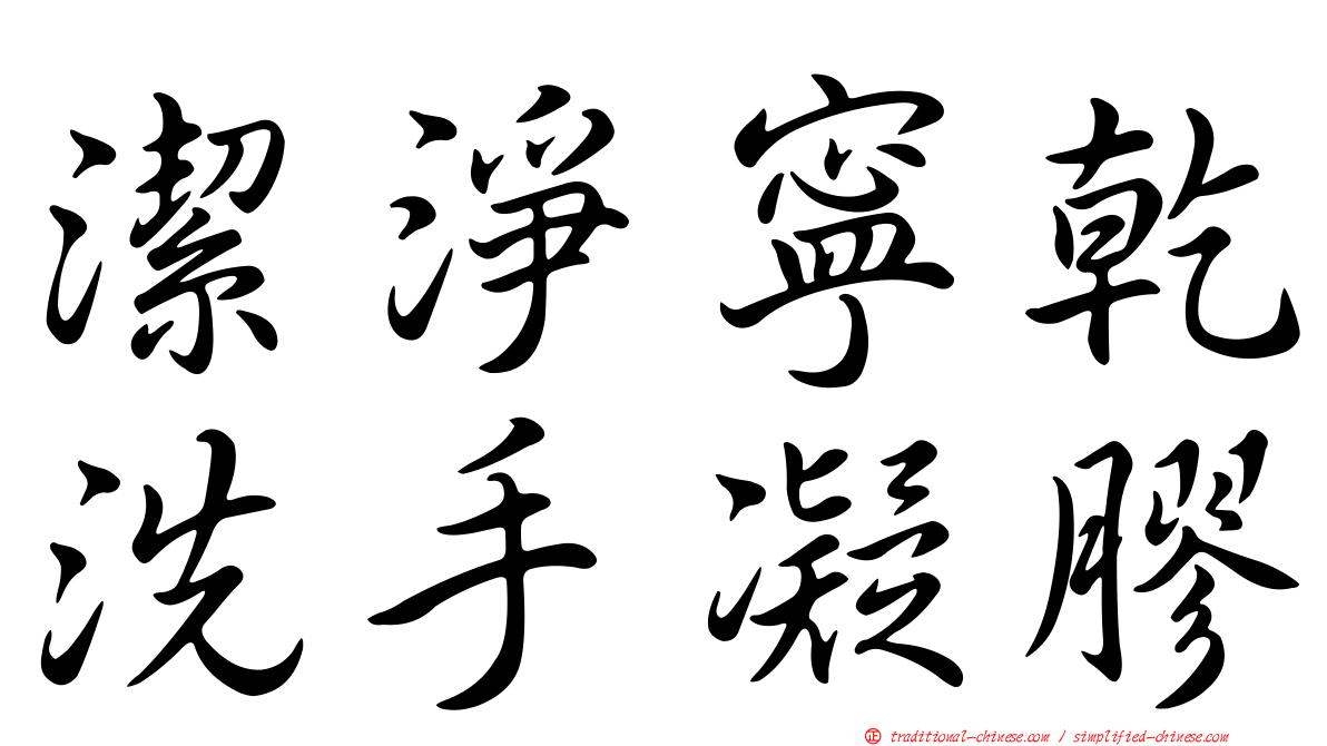 潔淨寧乾洗手凝膠