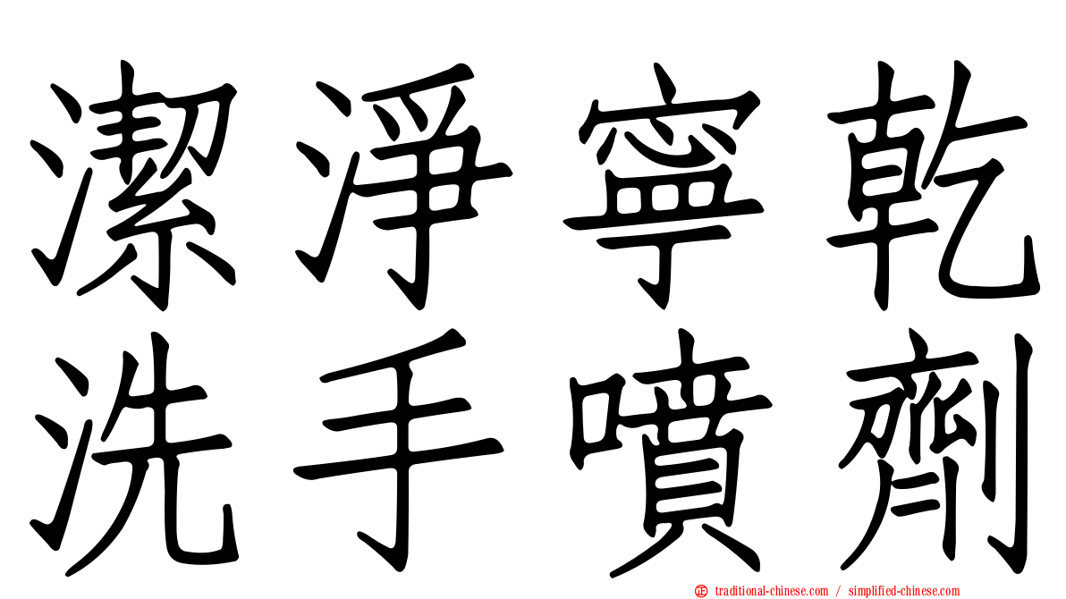 潔淨寧乾洗手噴劑