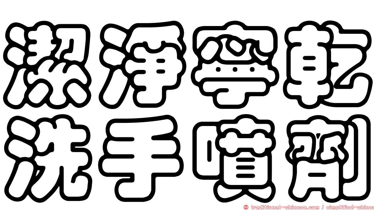 潔淨寧乾洗手噴劑