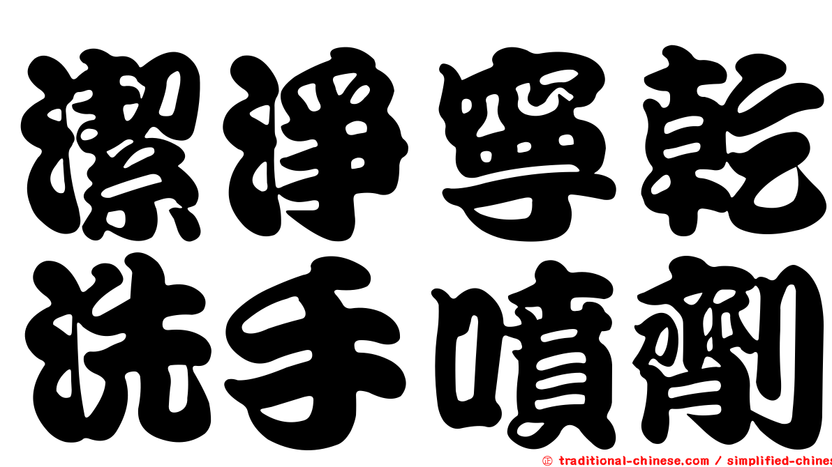 潔淨寧乾洗手噴劑