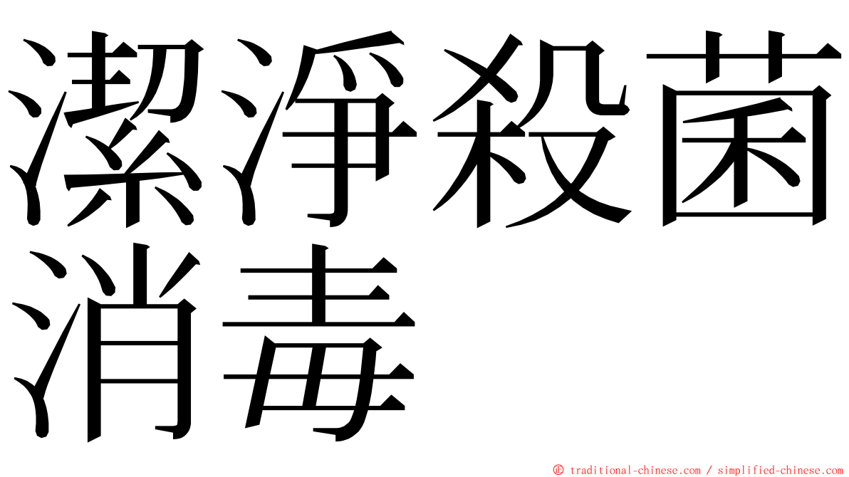 潔淨殺菌消毒 ming font