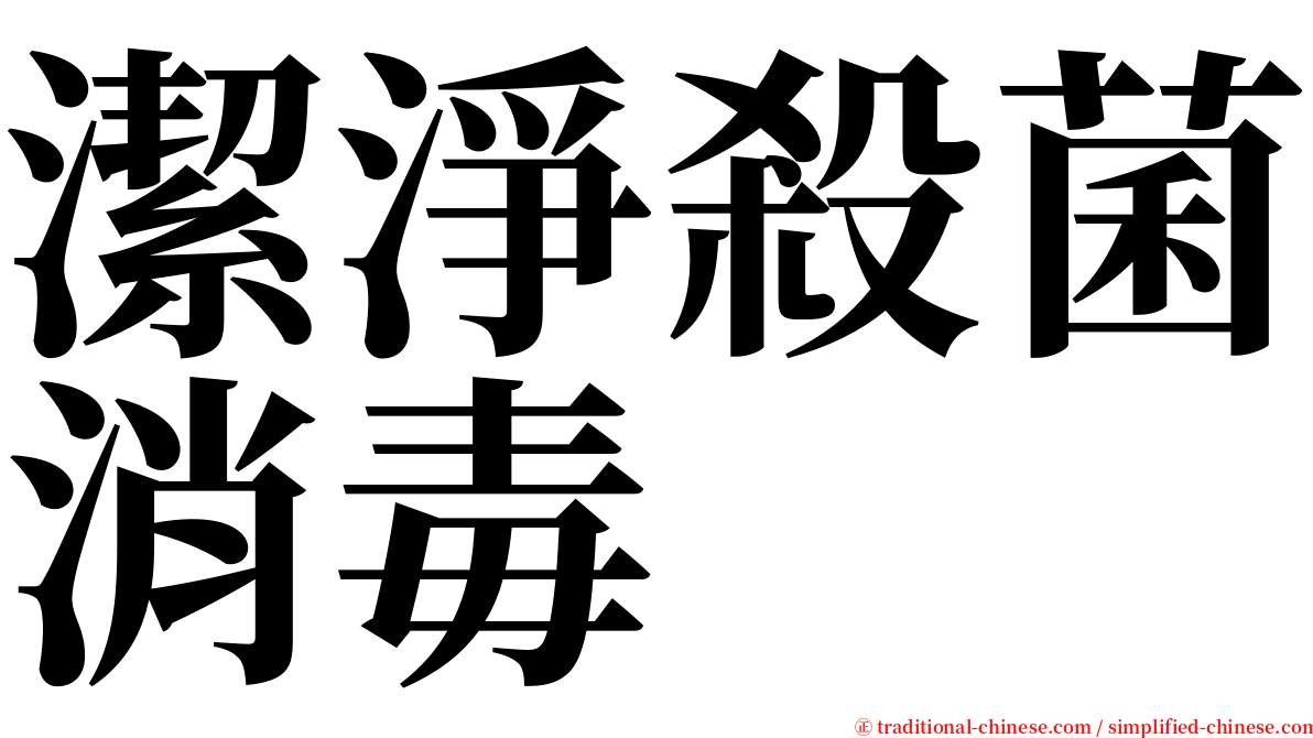 潔淨殺菌消毒 serif font