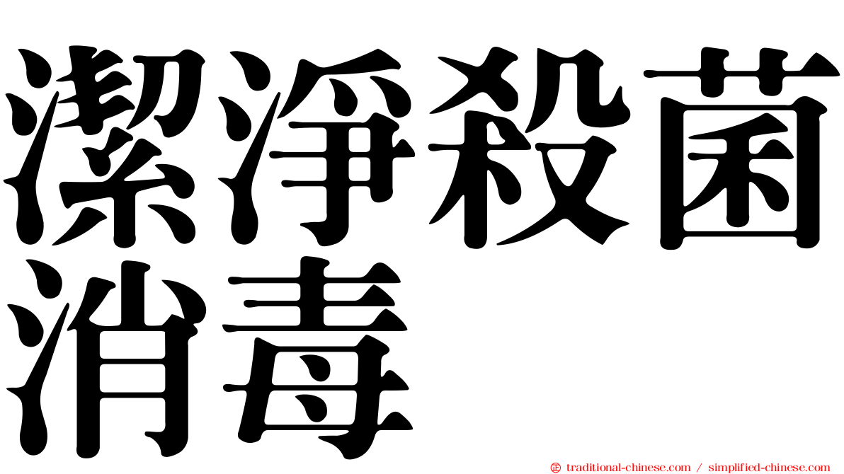 潔淨殺菌消毒