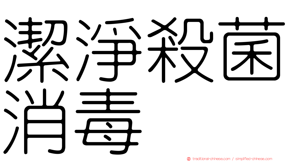 潔淨殺菌消毒