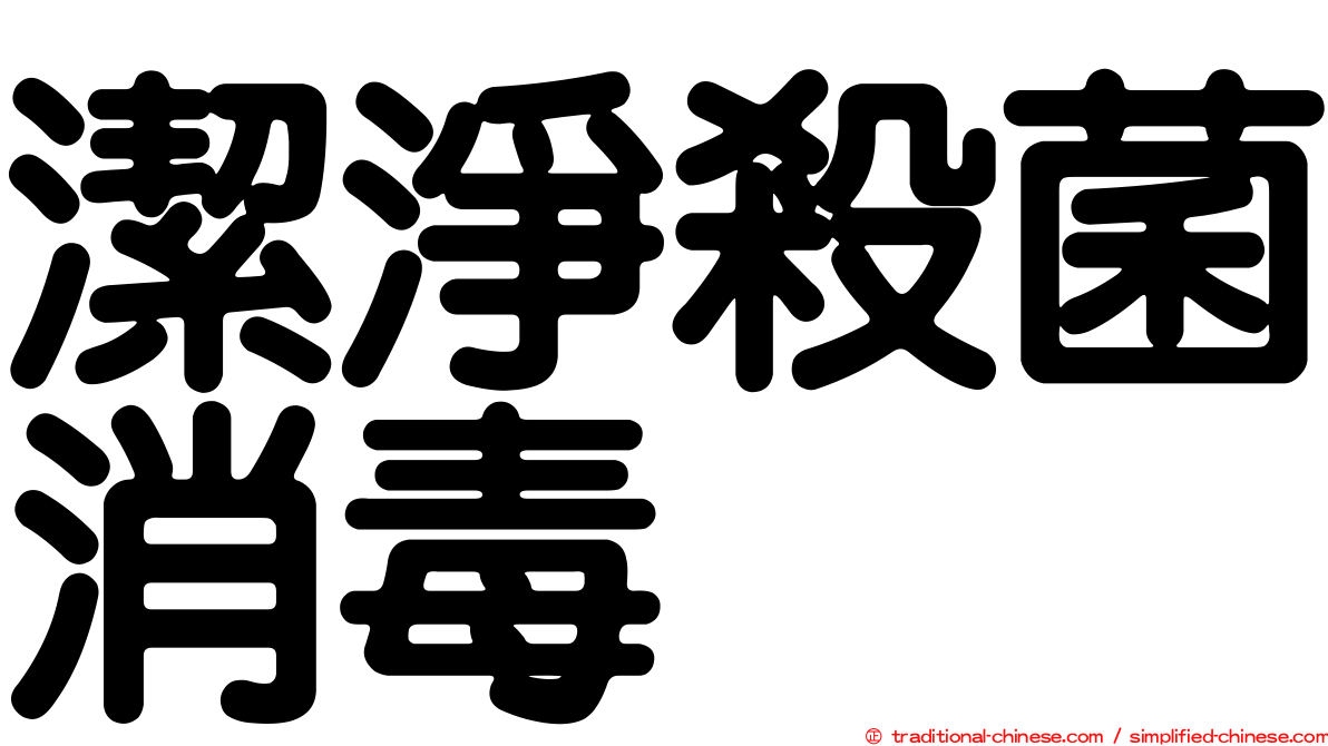 潔淨殺菌消毒