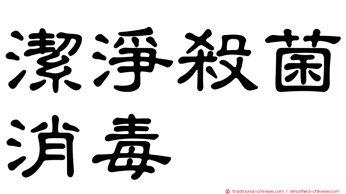 潔淨殺菌消毒