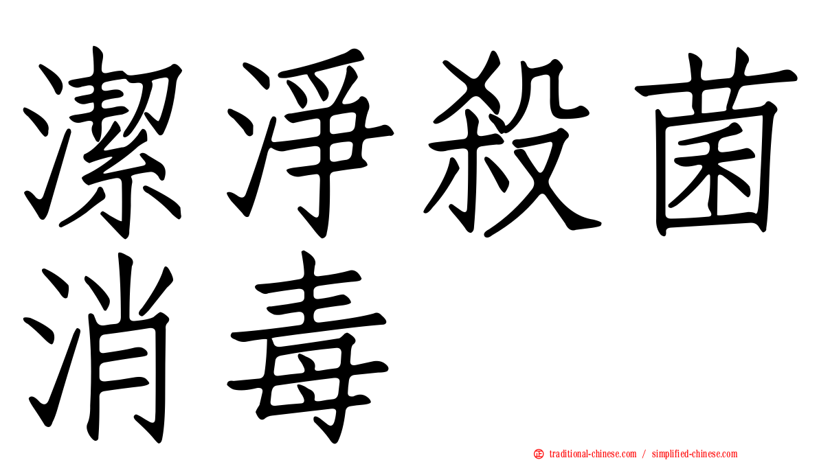 潔淨殺菌消毒