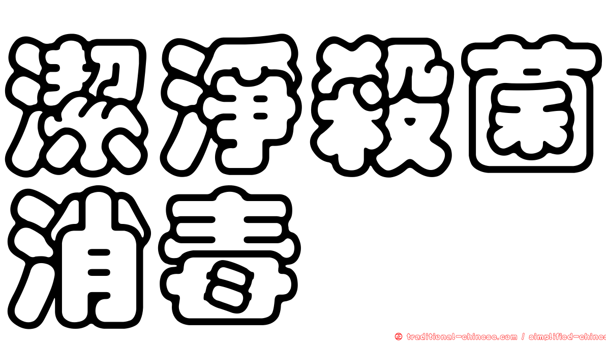 潔淨殺菌消毒