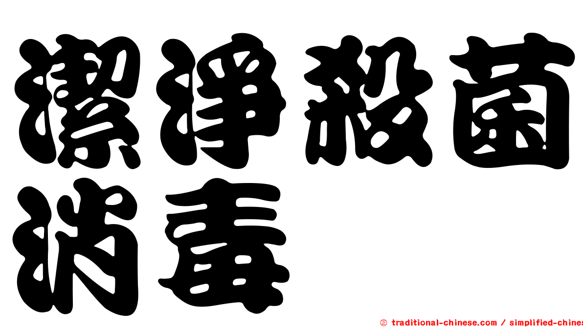 潔淨殺菌消毒