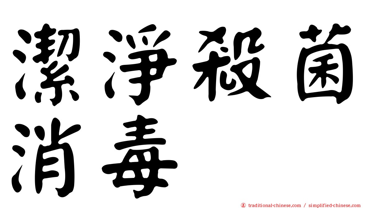 潔淨殺菌消毒
