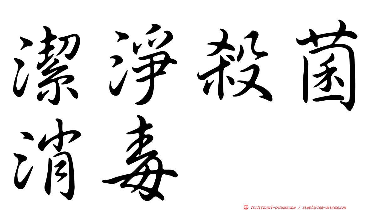 潔淨殺菌消毒