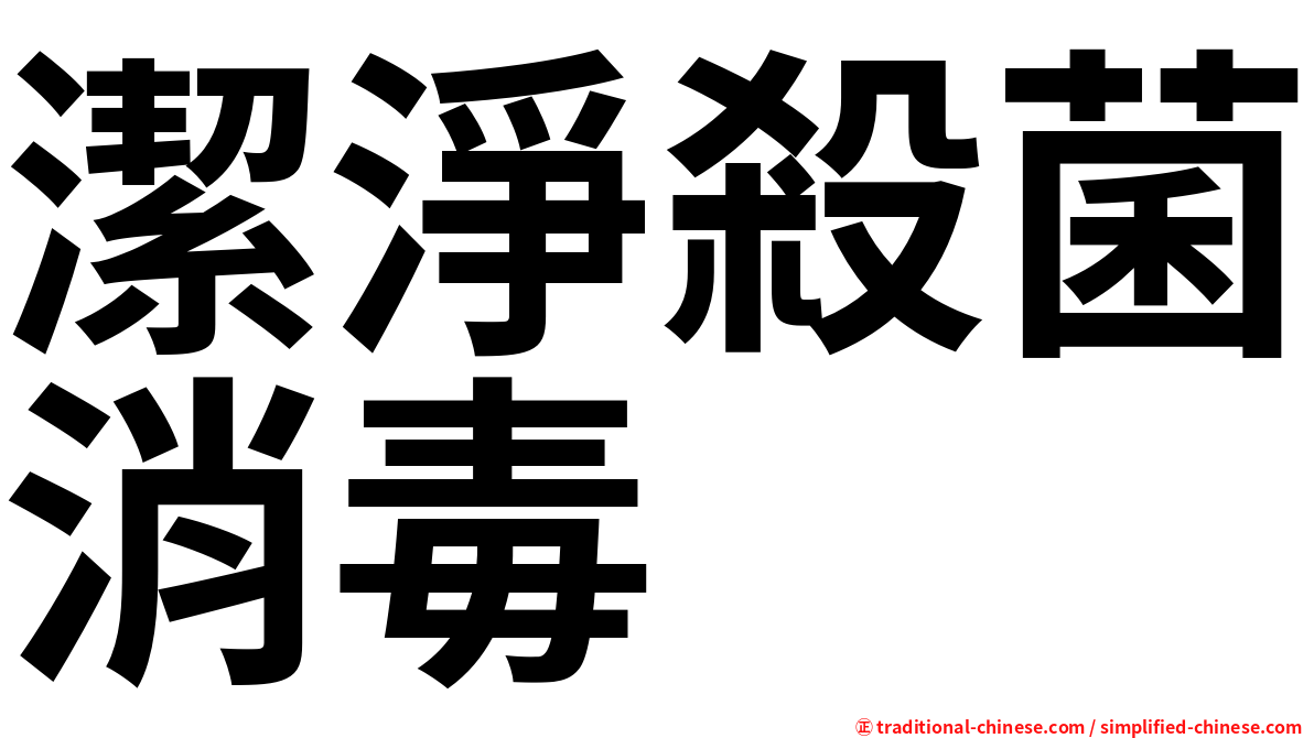 潔淨殺菌消毒