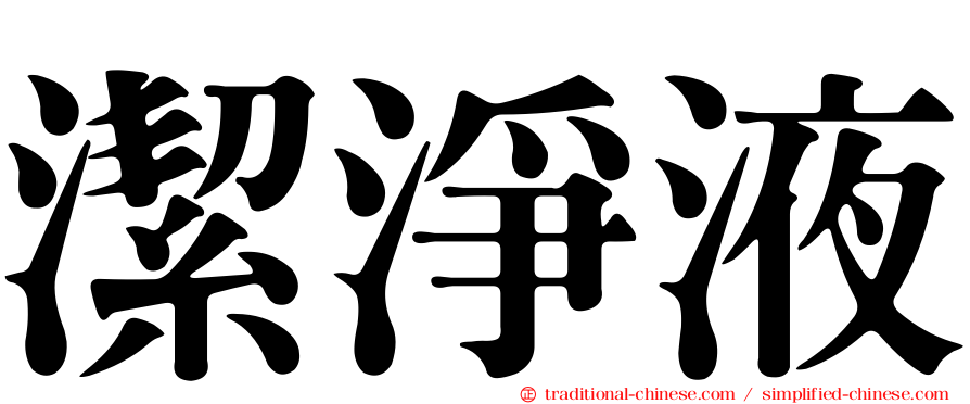 潔淨液
