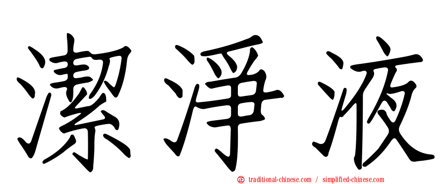 潔淨液