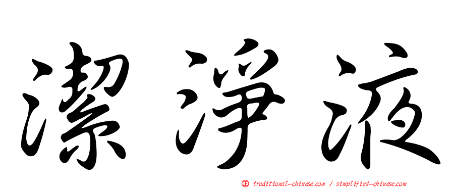 潔淨液