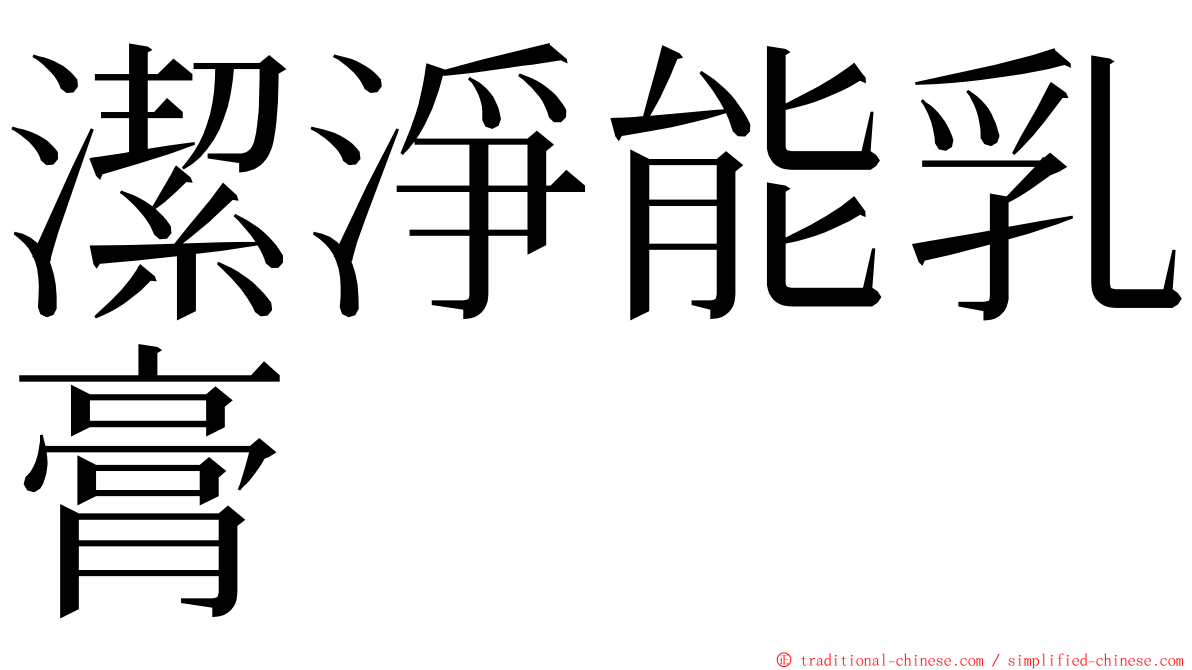 潔淨能乳膏 ming font