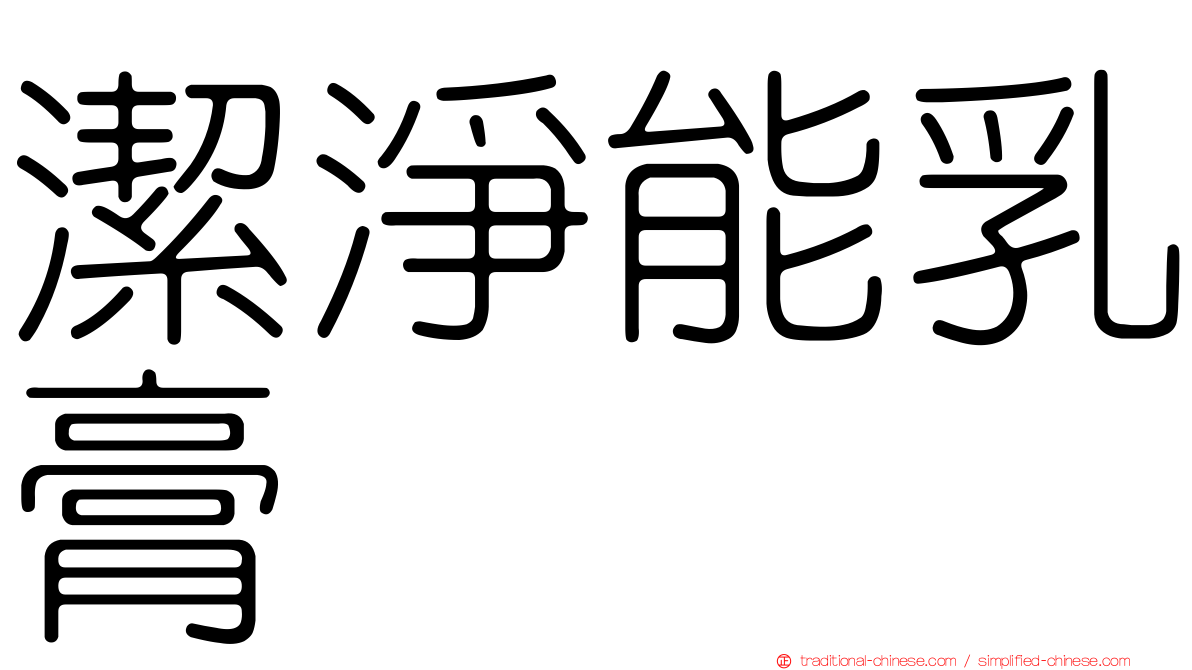 潔淨能乳膏