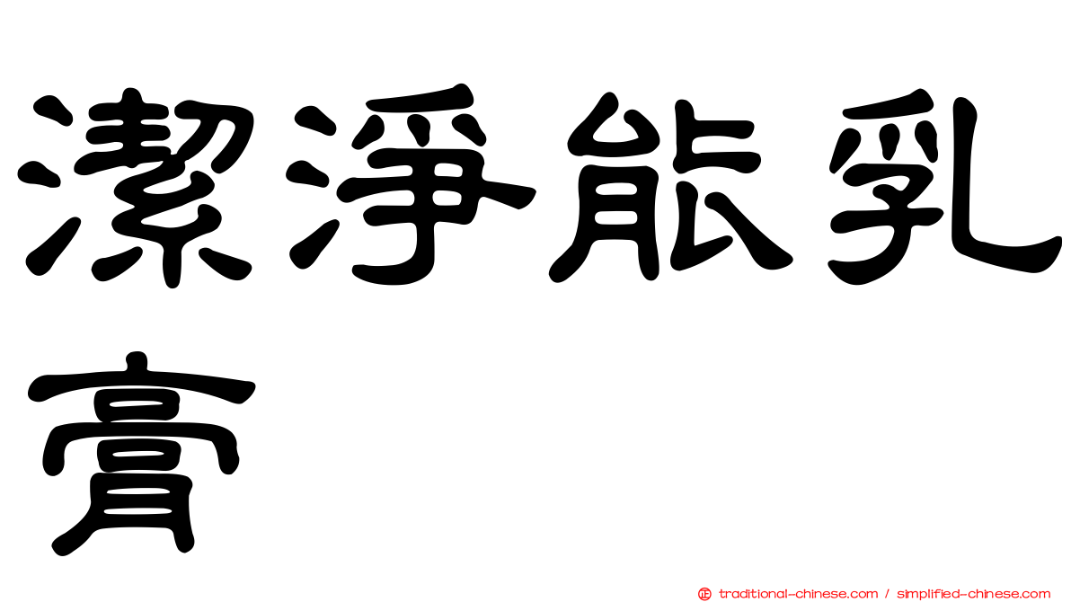 潔淨能乳膏