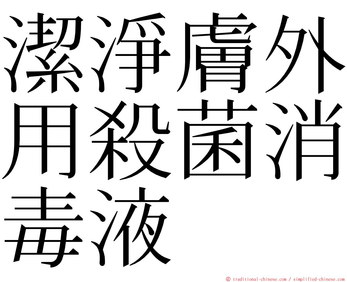 潔淨膚外用殺菌消毒液 ming font