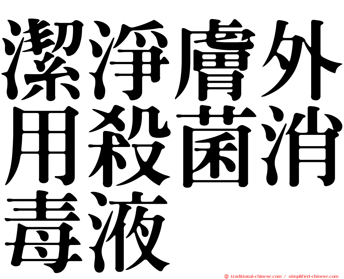 潔淨膚外用殺菌消毒液