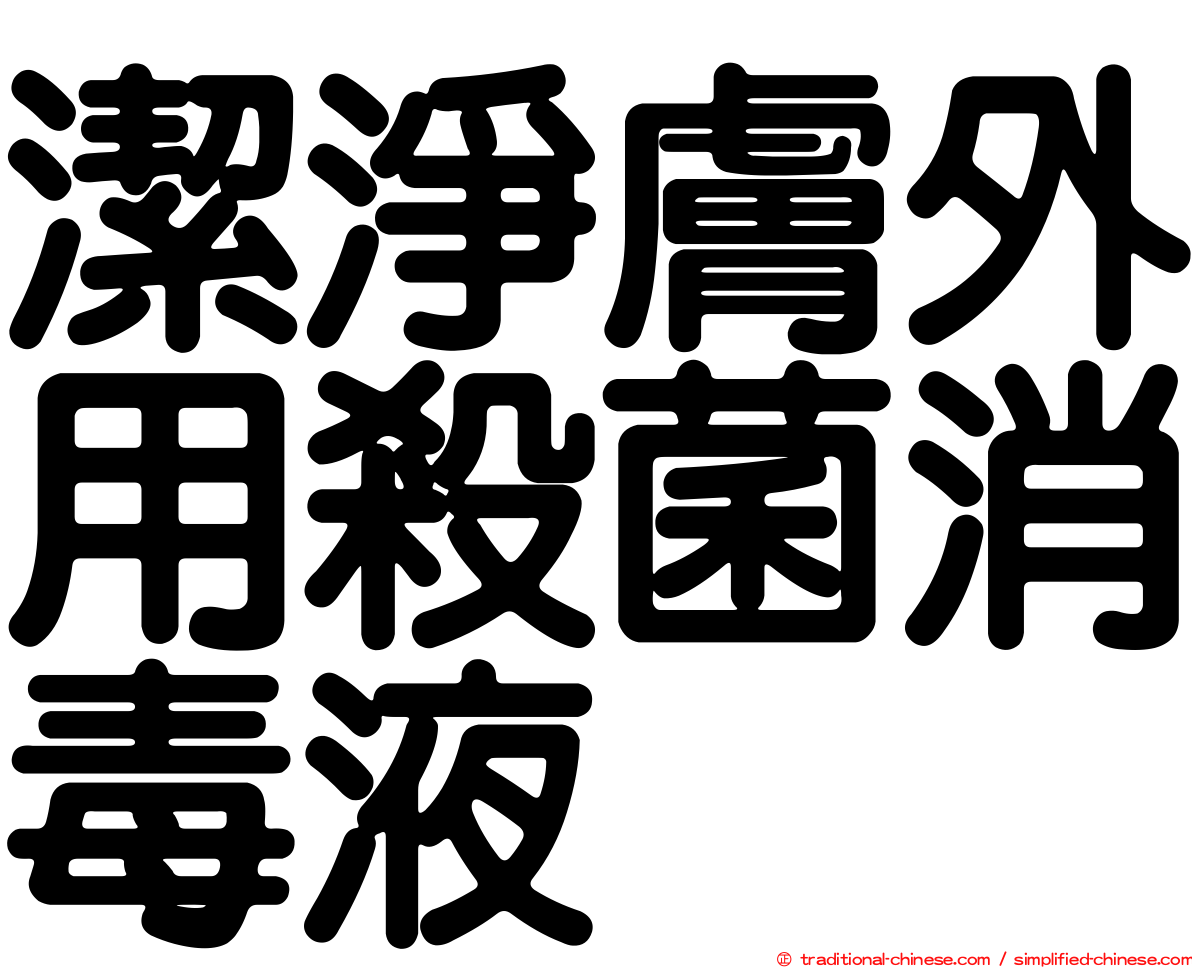 潔淨膚外用殺菌消毒液