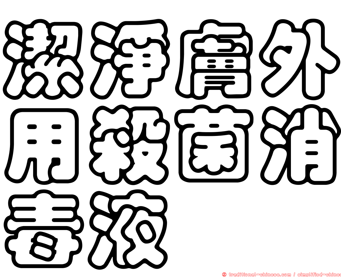 潔淨膚外用殺菌消毒液