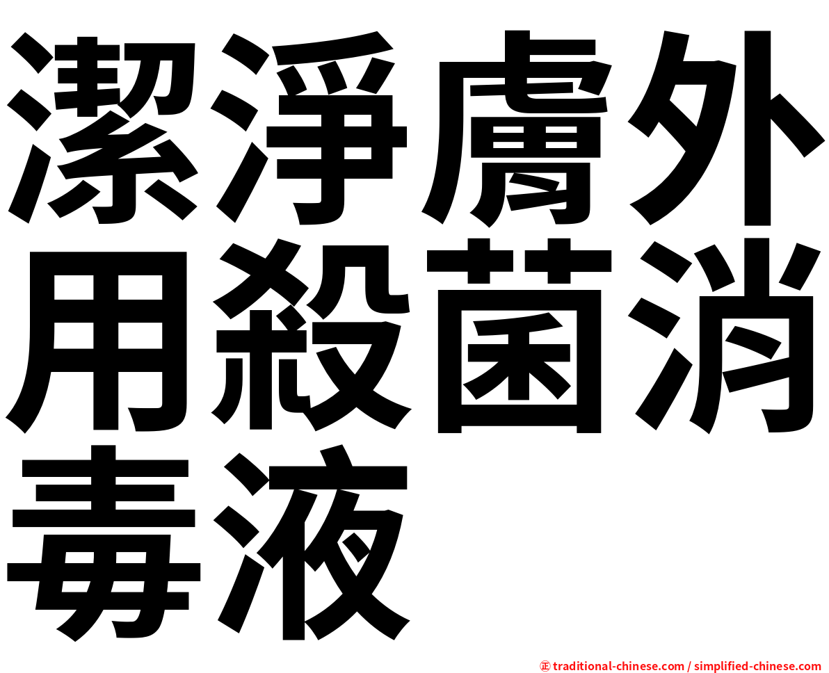 潔淨膚外用殺菌消毒液