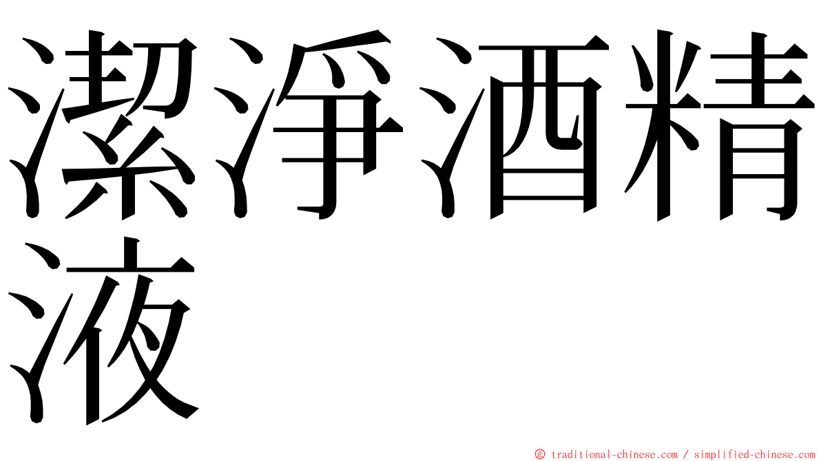 潔淨酒精液 ming font