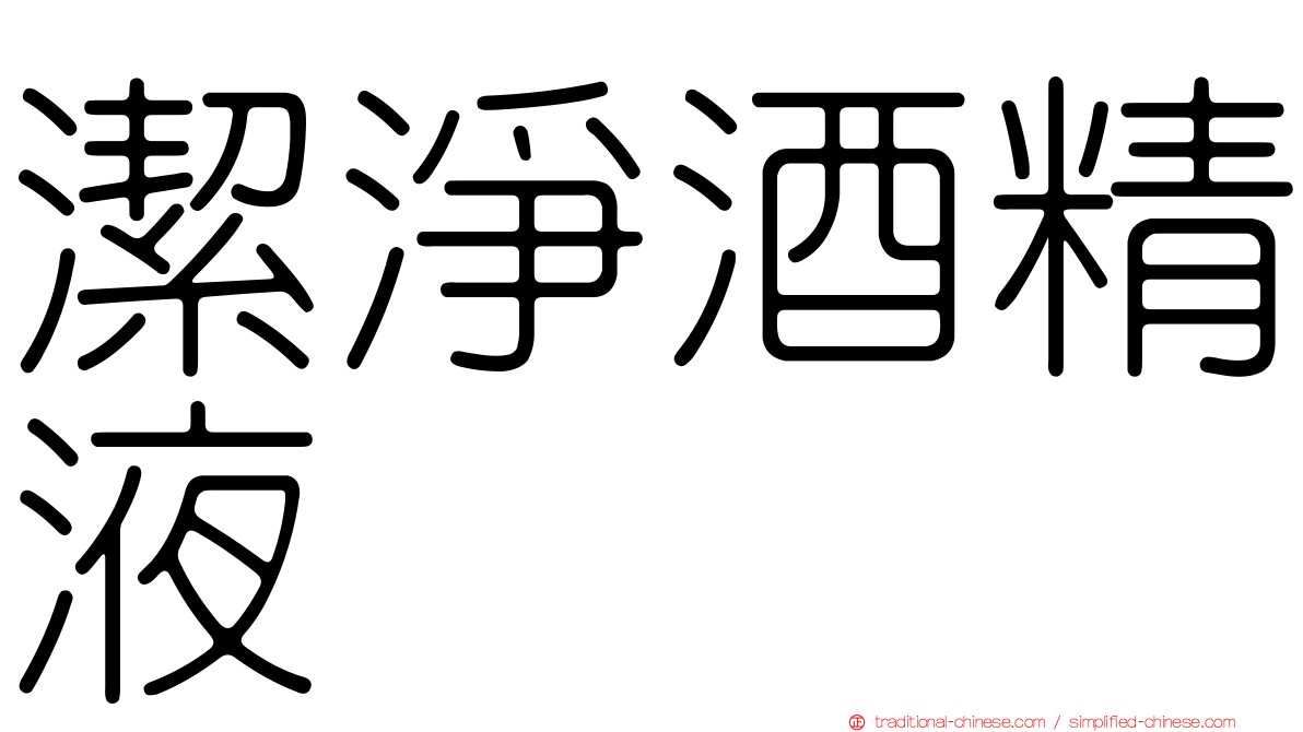 潔淨酒精液