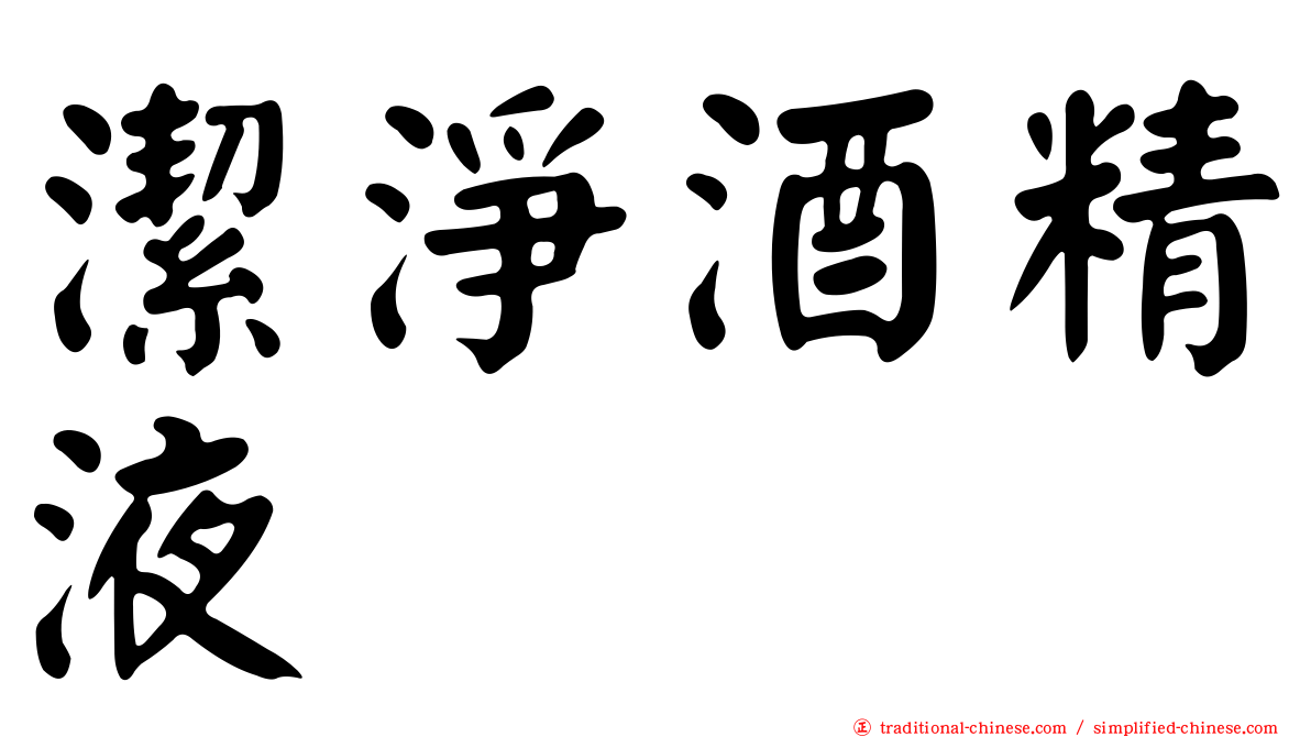 潔淨酒精液