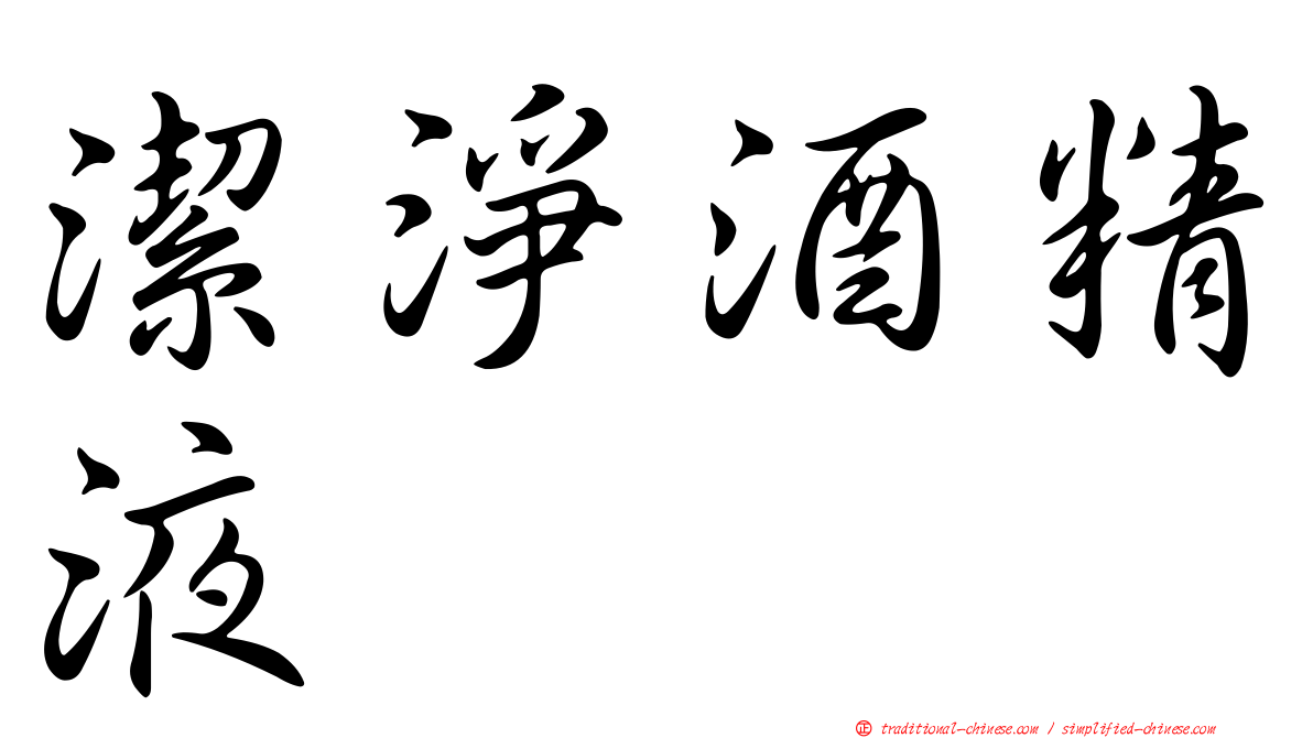 潔淨酒精液