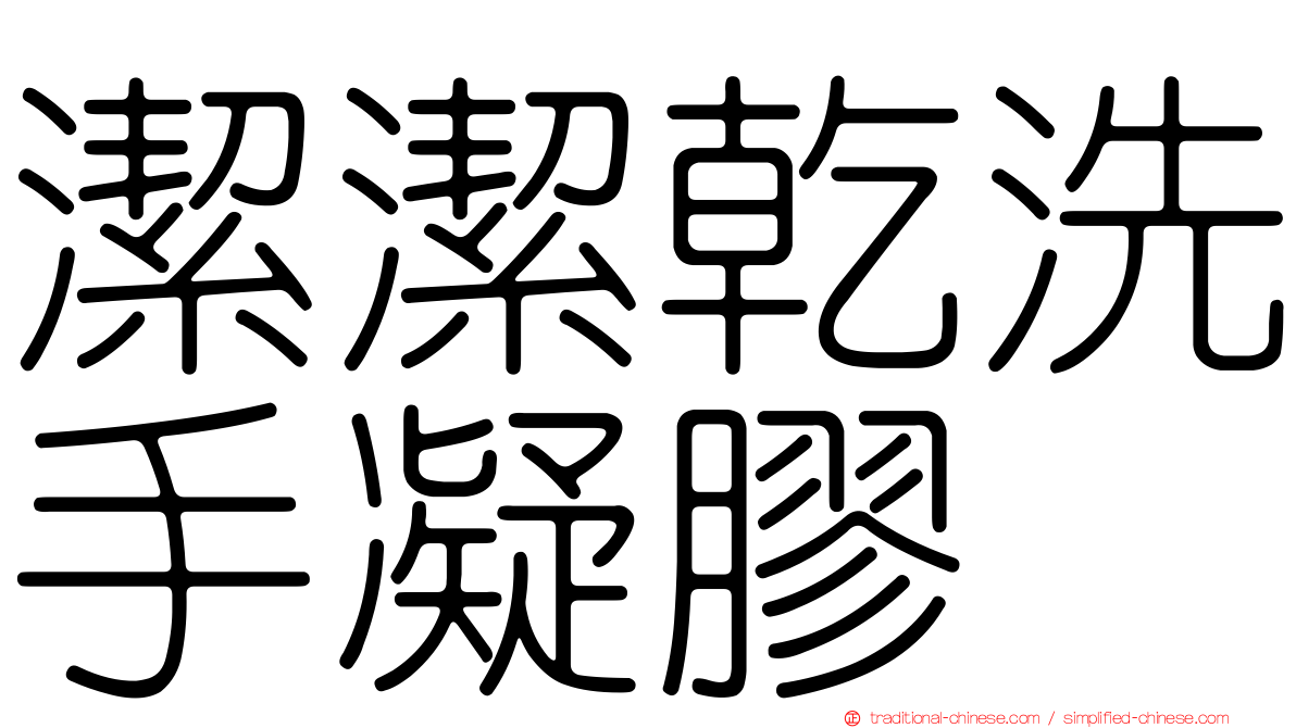 潔潔乾洗手凝膠