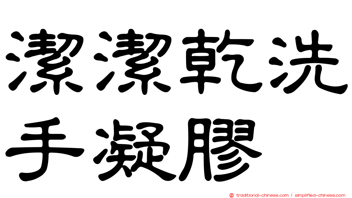 潔潔乾洗手凝膠