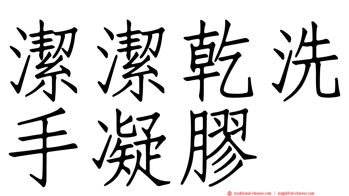 潔潔乾洗手凝膠