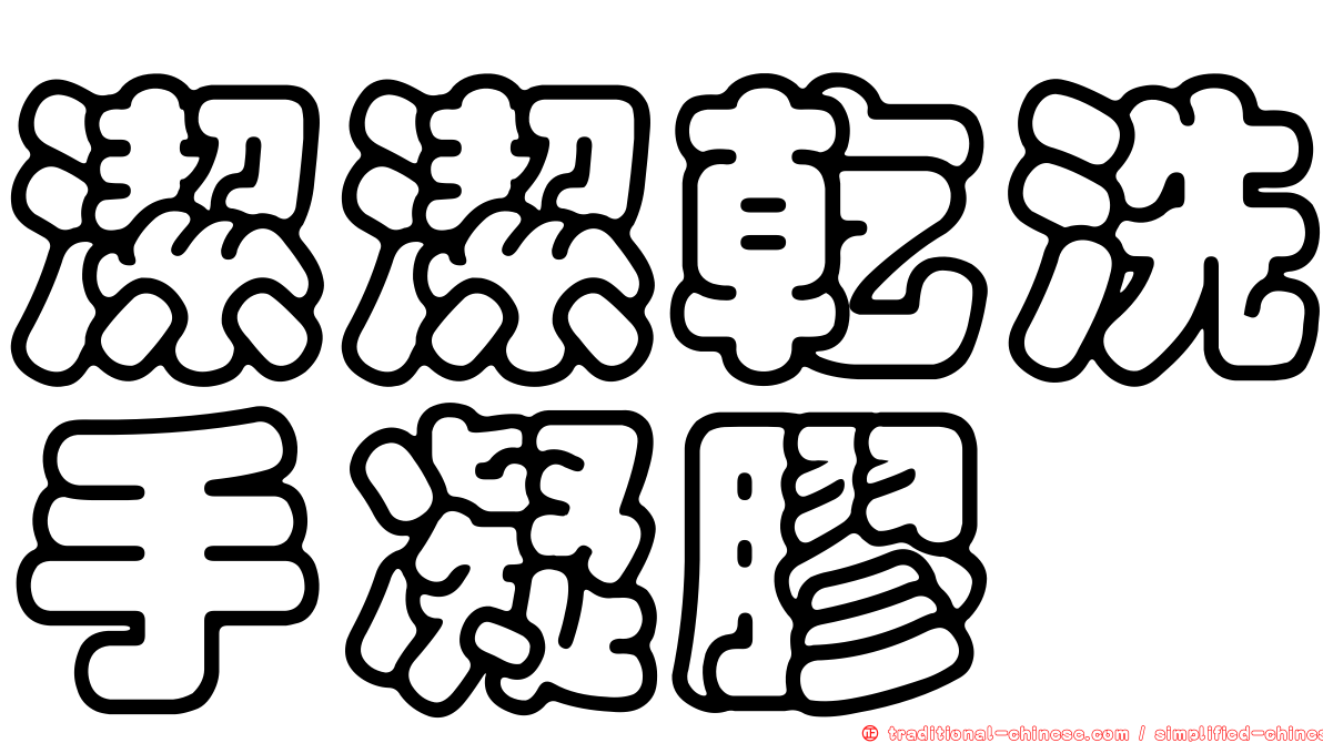 潔潔乾洗手凝膠
