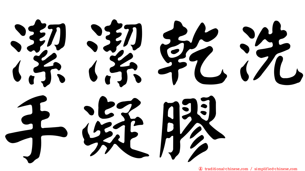 潔潔乾洗手凝膠